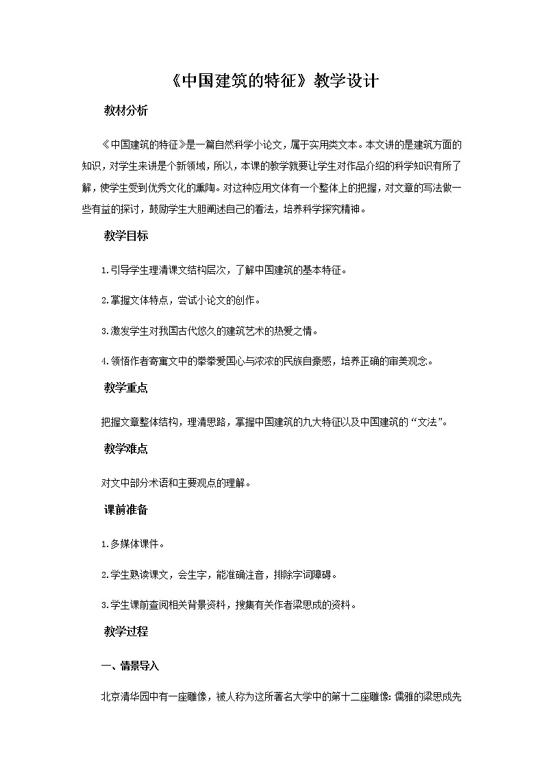 《中国建筑的特征》教学设计【语文人教必修5】01