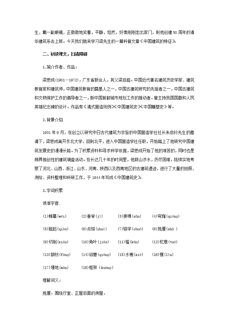 《中国建筑的特征》教学设计【语文人教必修5】02