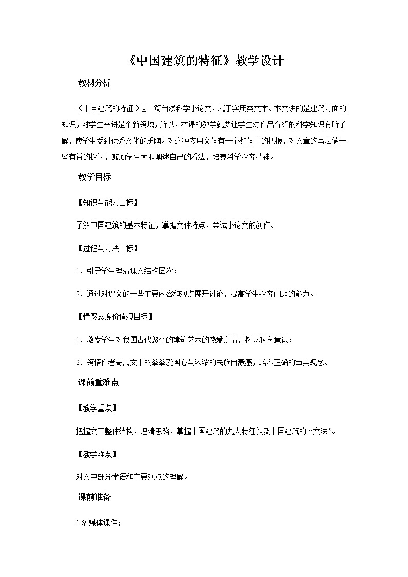 《中国建筑的特征》教学设计【高中语文人教版】第1页