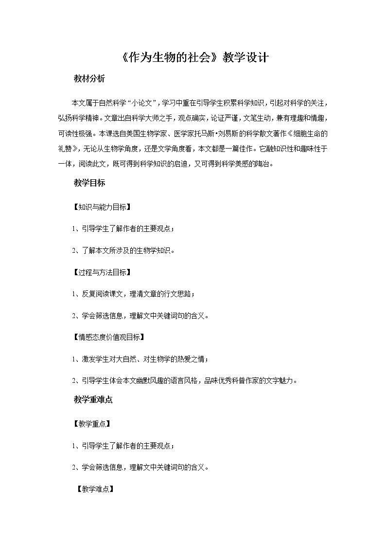 《作为生物的社会》教学设计【高中语文人教版】01