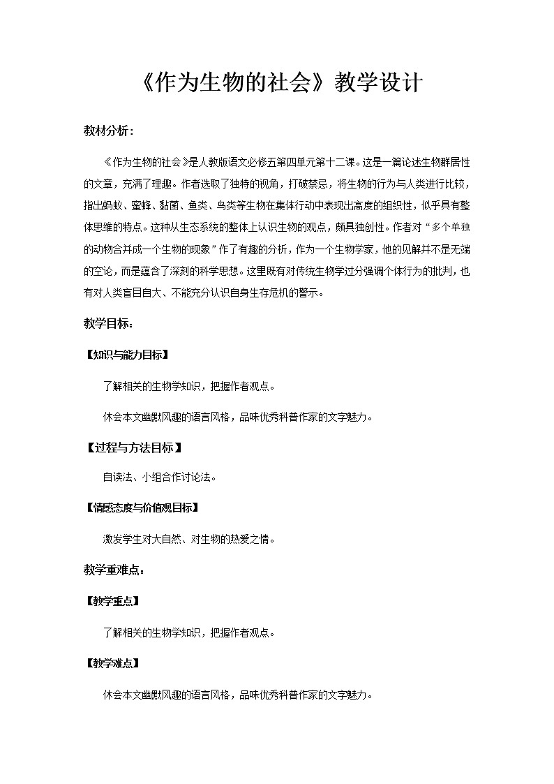 《作为生物的社会》教学设计【语文人教必修5】第1页