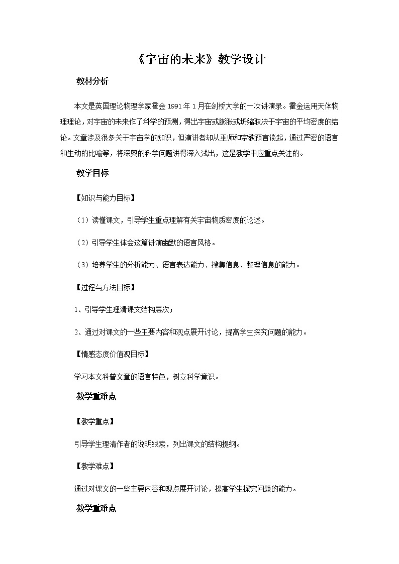 《宇宙的未来》教学设计【语文人教必修5】01