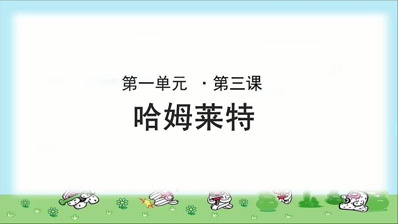 《哈姆莱特》示范课教学PPT课件【语文人教必修4】01