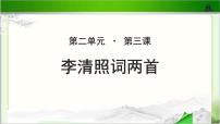 高中语文人教版 (新课标)必修四李清照词两首教学演示课件ppt