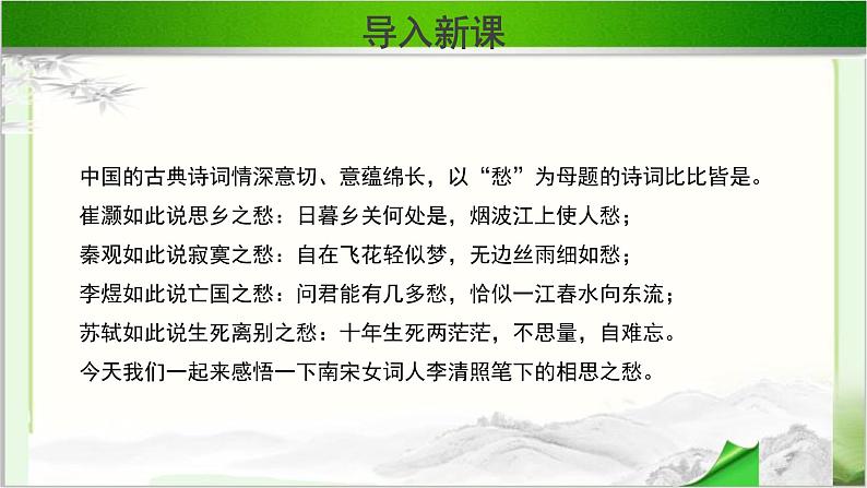 《李清照词两首》公开课教学PPT课件【语文人教必修4】02