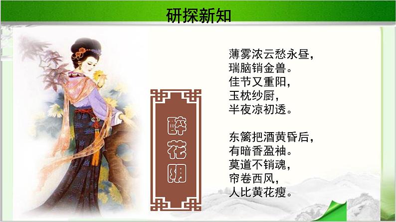 《李清照词两首》示范课教学PPT课件【语文人教必修4】05