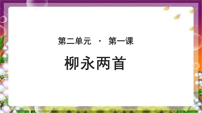 《柳永词两首》公开课教学PPT课件【语文人教必修4】01