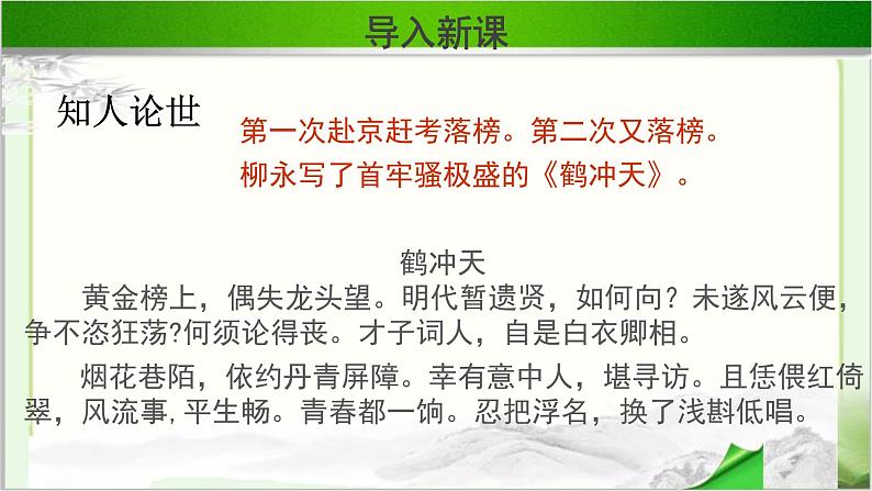 《柳永词两首》公开课教学PPT课件【语文人教必修4】06