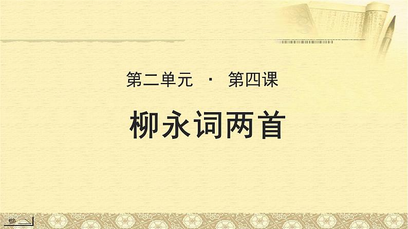 《柳永词两首》示范课教学PPT课件【语文人教必修4】01