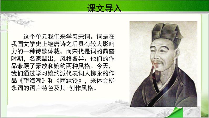 《柳永词两首》示范课教学PPT课件【语文人教必修4】02