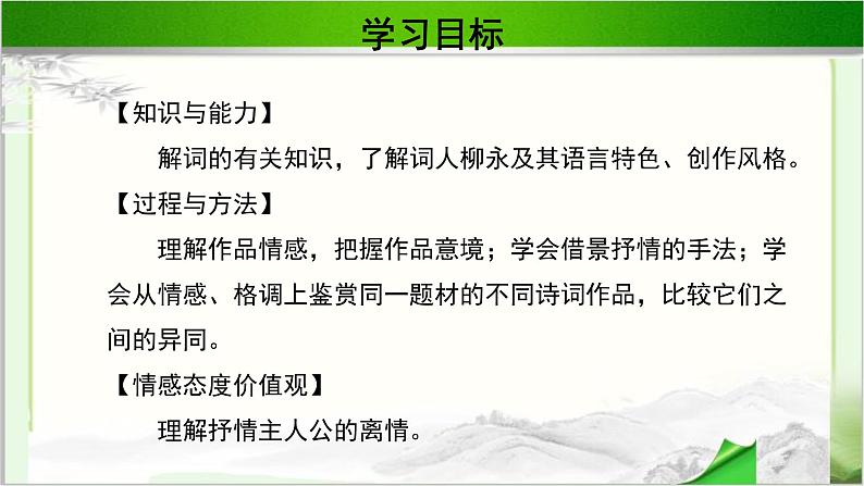 《柳永词两首》示范课教学PPT课件【语文人教必修4】03