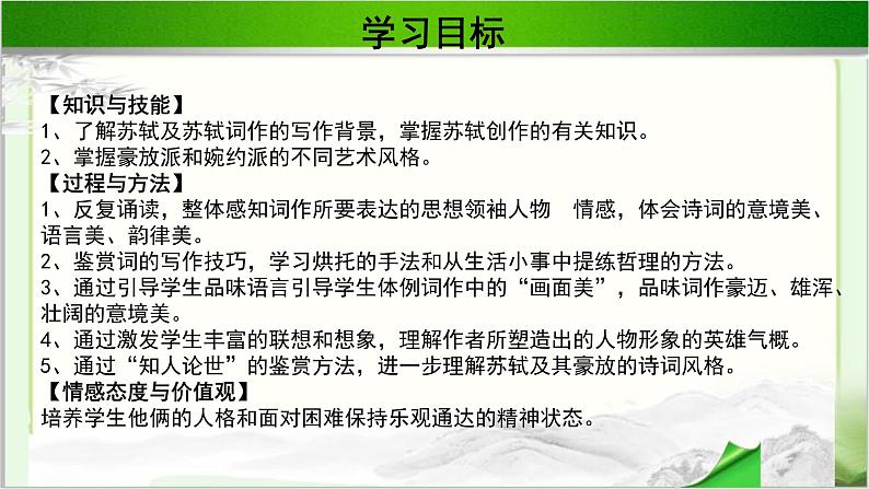 《苏轼词两首》示范课教学PPT课件【语文人教必修4】03