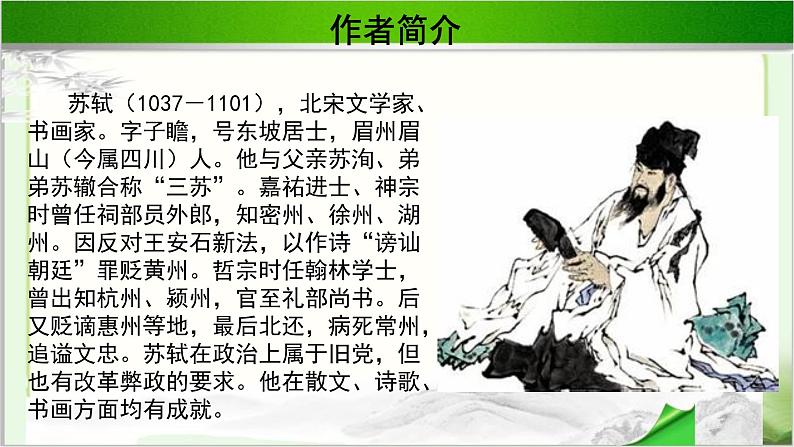 《苏轼词两首》示范课教学PPT课件【语文人教必修4】04