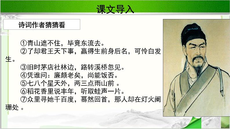 《辛弃疾词两首》示范课教学PPT课件【语文人教必修4】02