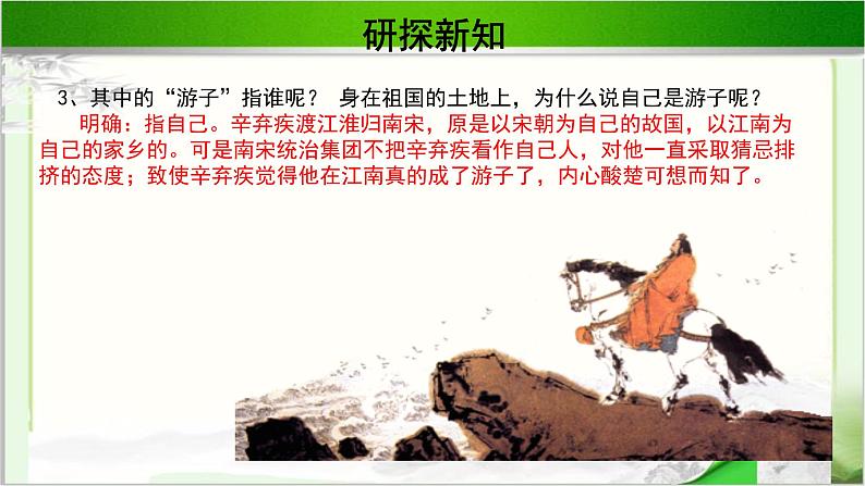 《辛弃疾词两首》示范课教学PPT课件【语文人教必修4】08