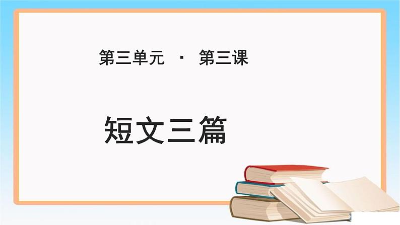 《短文三篇》公开课教学PPT课件【语文人教必修4】01