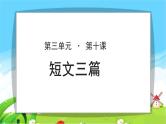 《短文三篇》示范课教学PPT课件【语文人教必修4】