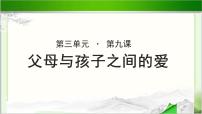 高中语文人教版 (新课标)必修四9 父母与孩子之间的爱示范课ppt课件