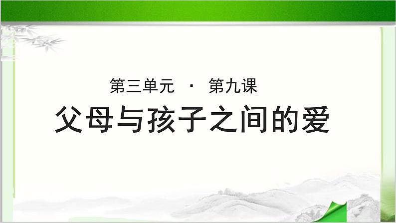 《父母与孩子之间的爱》示范课教学PPT课件【语文人教必修4】01