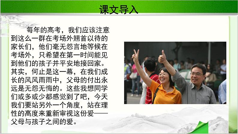 《父母与孩子之间的爱》示范课教学PPT课件【语文人教必修4】02