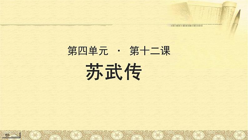 《苏武传》示范课教学PPT课件【语文人教必修4】01