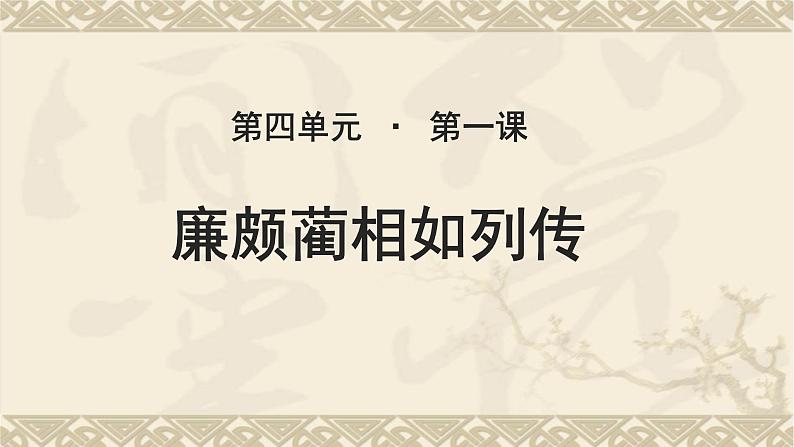 《廉颇蔺相如列传》公开课教学PPT课件【语文人教必修4】01