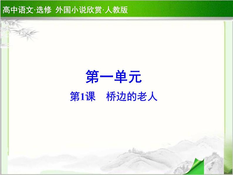 《桥边的老人》示范课教学PPT课件【高中语文】01