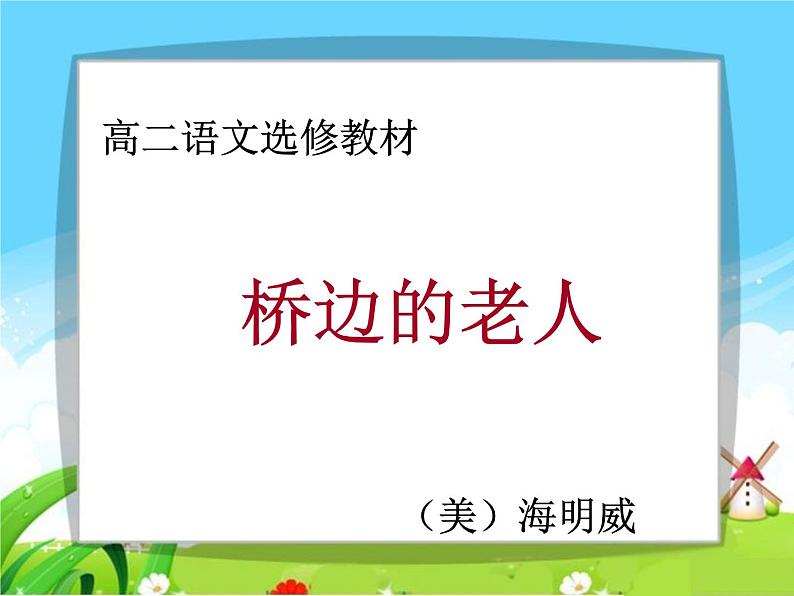 《桥边的老人》教学PPT课件【高中语文选修外国小说欣赏人教版】01