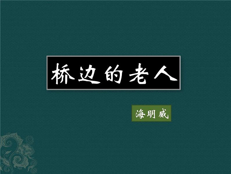 《桥边的老人》示范课教学PPT课件【高中语文选修外国小说欣赏人教版】01