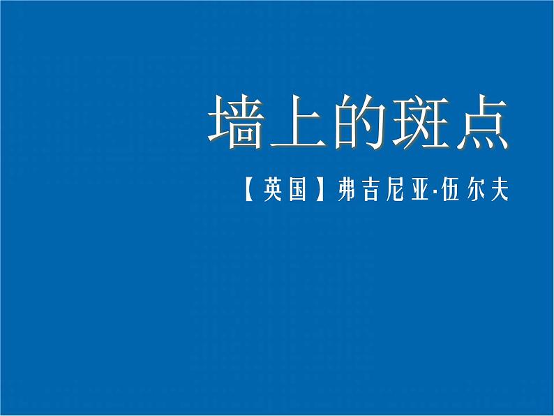 《墙上的斑点》示范课教学PPT课件【高中语文】01