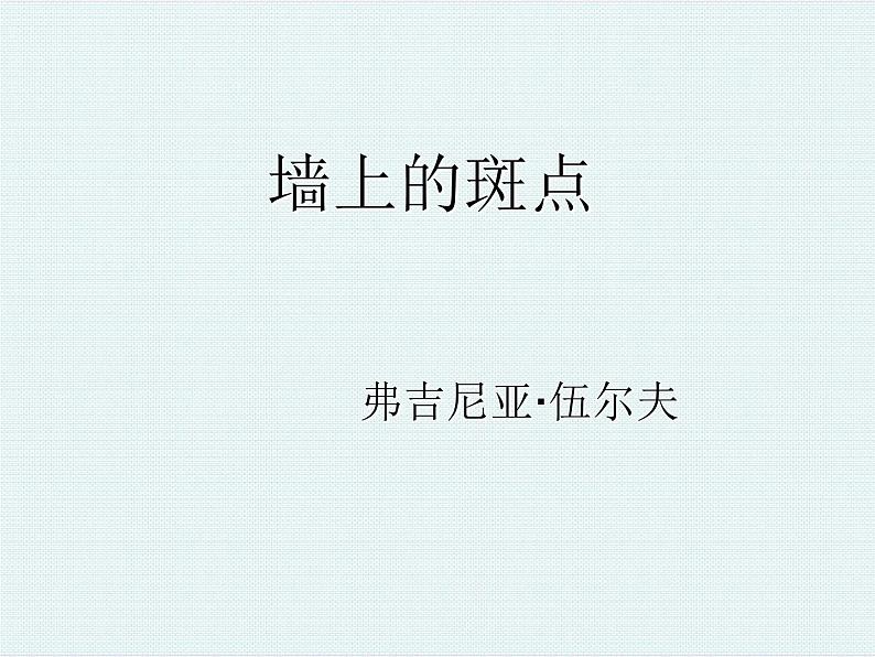 《墙上的斑点》教学PPT课件【高中语文选修外国小说欣赏人教版】01