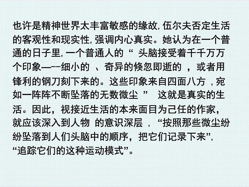 《墙上的斑点》示范课教学PPT课件【高中语文选修外国小说欣赏人教版】08