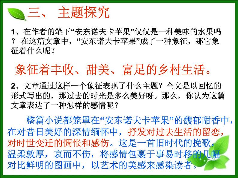 《安东诺夫卡苹果》示范课教学PPT课件【高中语文选修外国小说欣赏人教版】07