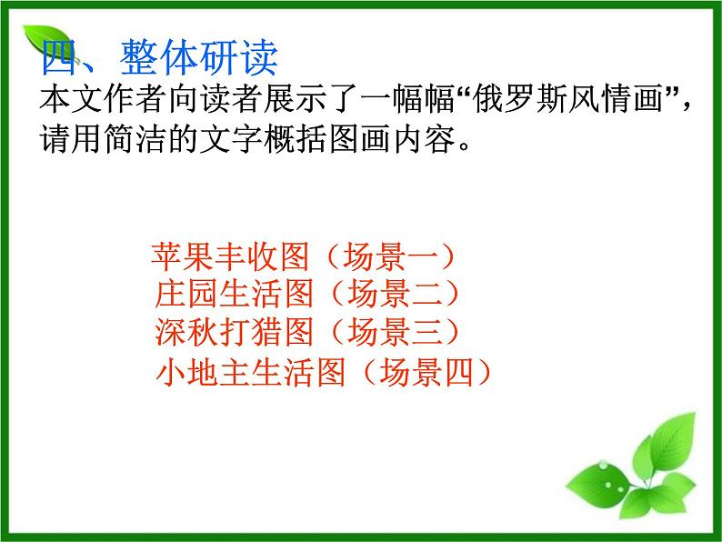 《安东诺夫卡苹果》示范课教学PPT课件【高中语文选修外国小说欣赏人教版】08