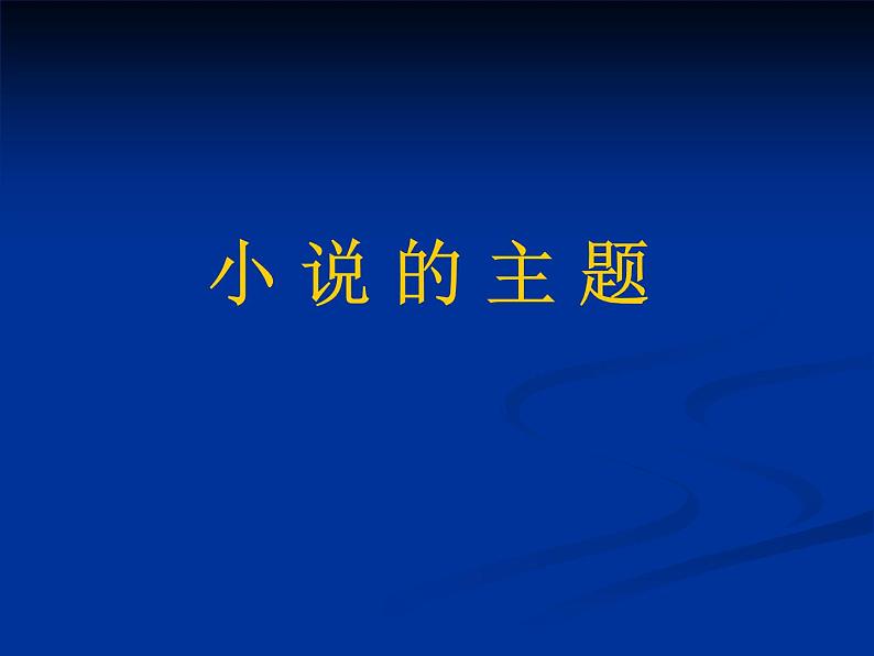 《丹柯》示范课教学PPT课件【高中语文选修外国小说欣赏人教版】02