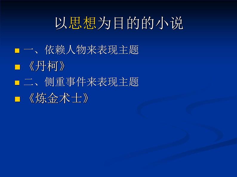 《丹柯》示范课教学PPT课件【高中语文选修外国小说欣赏人教版】05