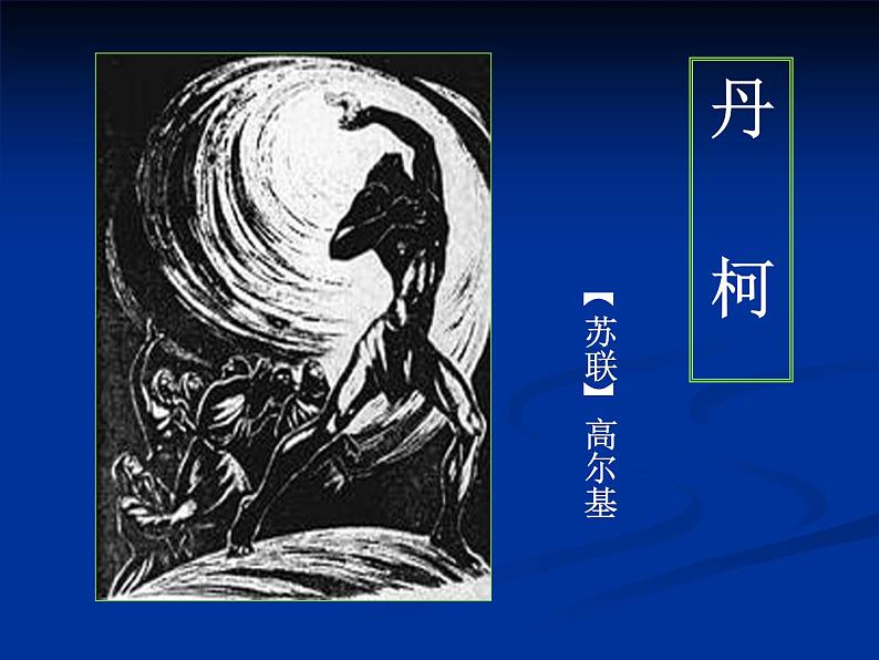 《丹柯》示范课教学PPT课件【高中语文选修外国小说欣赏人教版】06