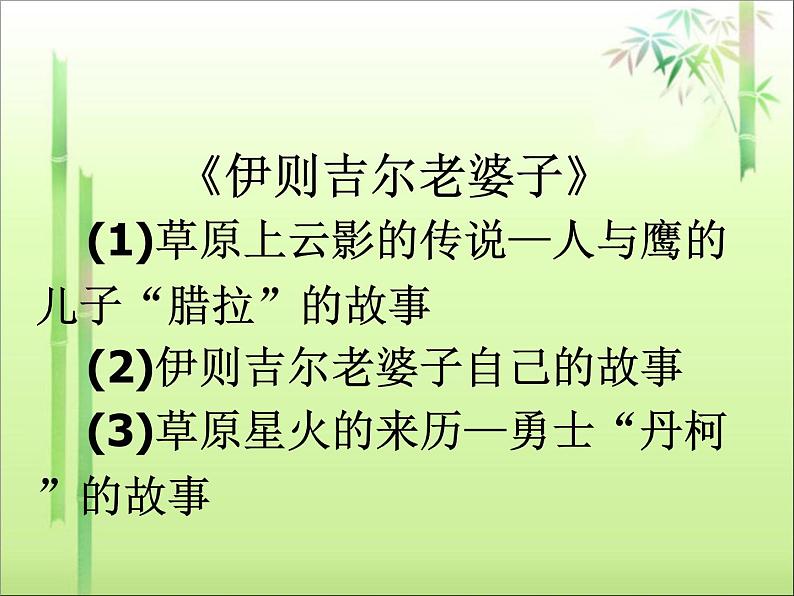 《丹柯》教学PPT课件【高中语文选修外国小说欣赏人教版】07