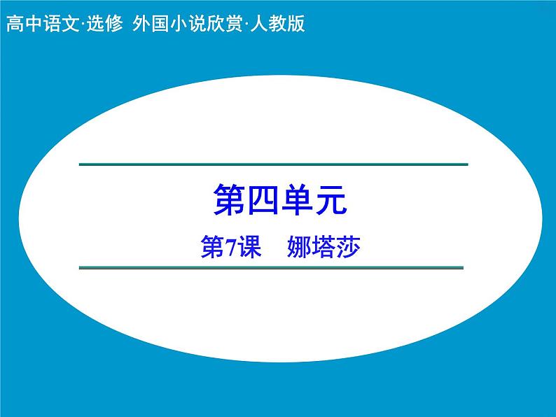 《娜塔莎》示范课教学PPT课件【高中语文选修外国小说欣赏人教版】01