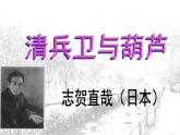 《清兵卫与葫芦》示范课教学PPT课件【高中语文】