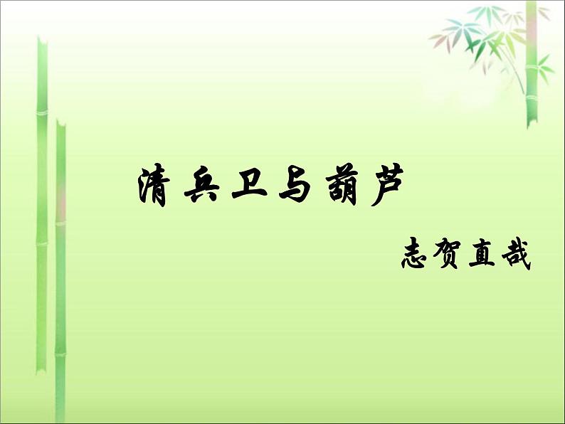 《清兵卫与葫芦》示范课教学PPT课件【高中语文选修外国小说欣赏人教版】01