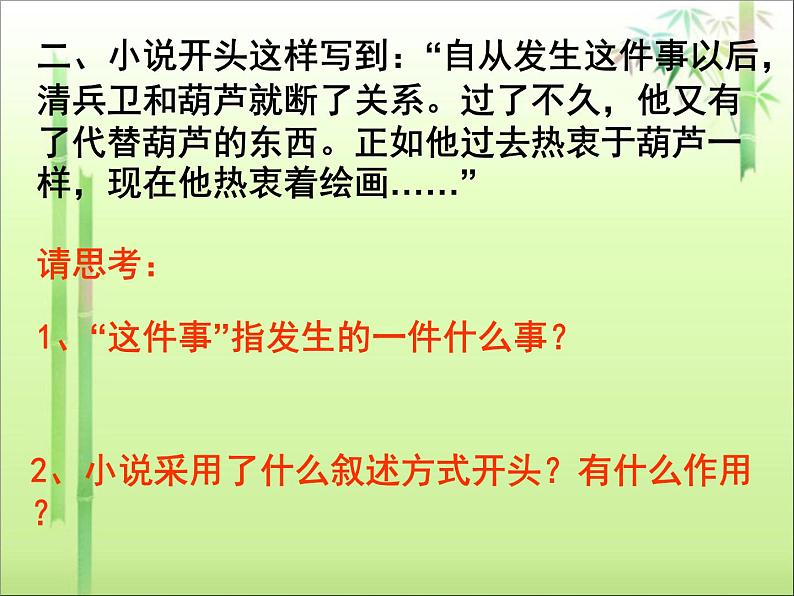 《清兵卫与葫芦》示范课教学PPT课件【高中语文选修外国小说欣赏人教版】07