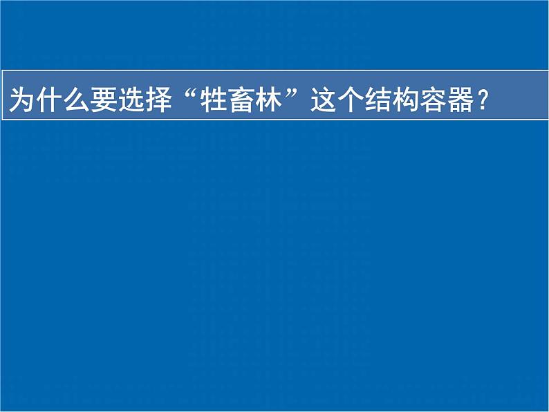 《牲畜林》示范课教学PPT课件【高中语文】03