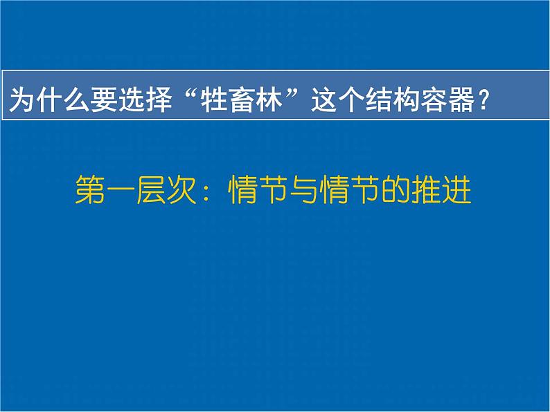 《牲畜林》示范课教学PPT课件【高中语文】04