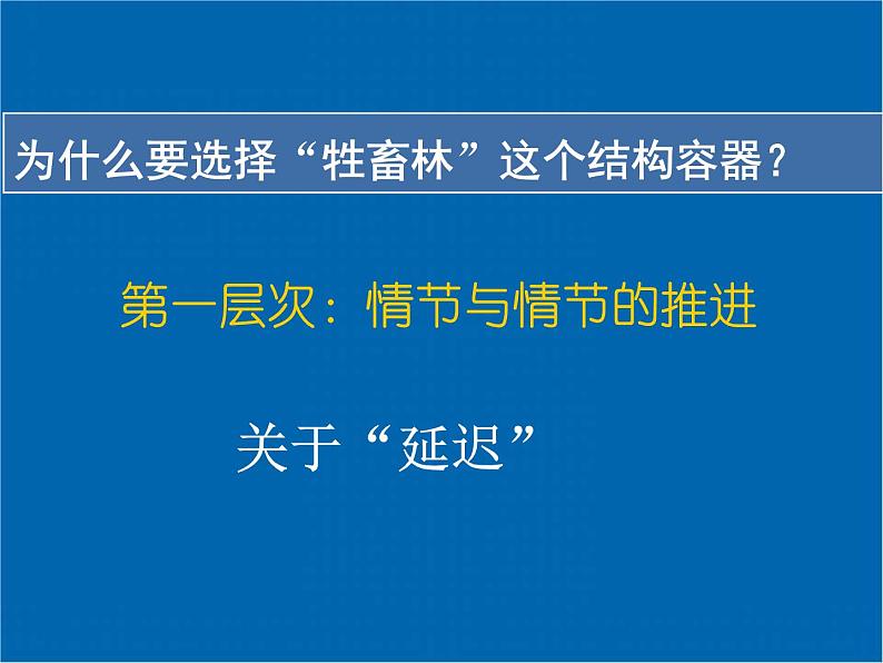 《牲畜林》示范课教学PPT课件【高中语文】05