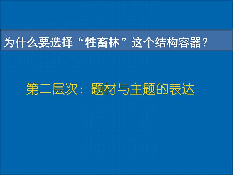 《牲畜林》示范课教学PPT课件【高中语文】08