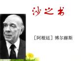 《沙之书》示范课教学PPT课件【高中语文选修外国小说欣赏人教版】