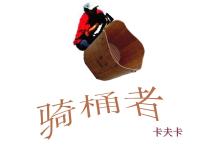 高中语文人教版 (新课标)选修*骑桶者示范课课件ppt