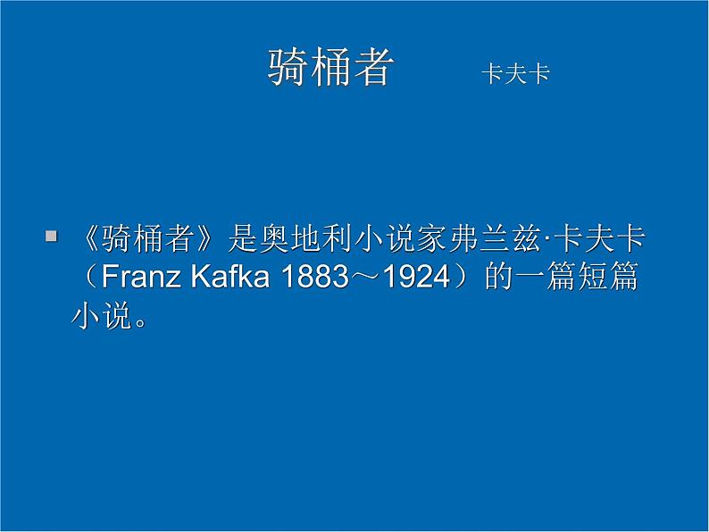 《骑桶者》示范课教学PPT课件【高中语文选修外国小说欣赏人教版】02