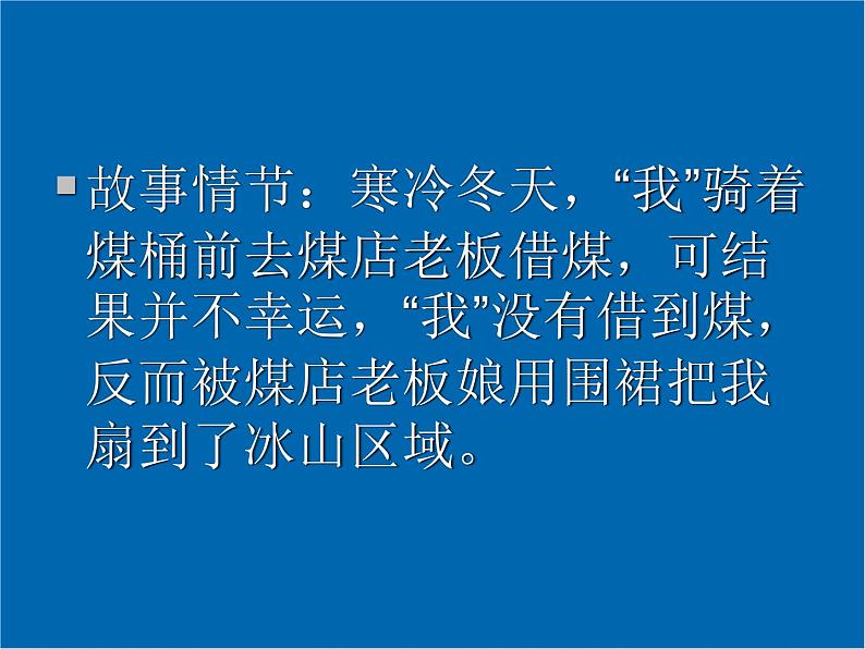 《骑桶者》示范课教学PPT课件【高中语文选修外国小说欣赏人教版】06